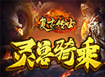 《复古传世》灵兽骑乘经典再现