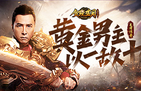 《贪玩蓝月》真男人，甄子丹以一敌十无人能敌？
