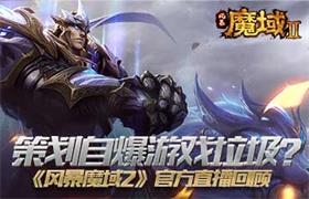 策划自爆游戏垃圾 《风暴魔域2》官方直播回顾