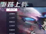 新模块与新外观的“化学反应”！《重装上阵》“现代战争”赛季开启