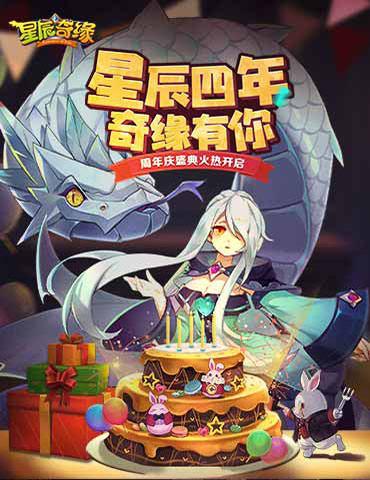 星辰四年，奇缘有你！《星辰奇缘》周年庆盛典开启