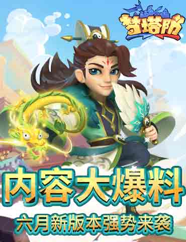 《梦塔防手游》六月新版本强势来袭 内容大爆料！
