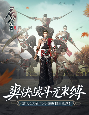 畅快战斗无束缚！体验《庆余年》手游中的自由江湖