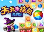 《天天挂机消消乐》经典游戏玩出新高度
