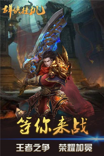 群侠挂机正式版手游截图