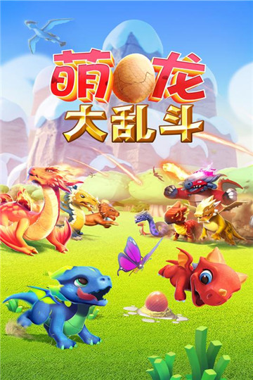 萌龙大乱斗手机游戏本截图