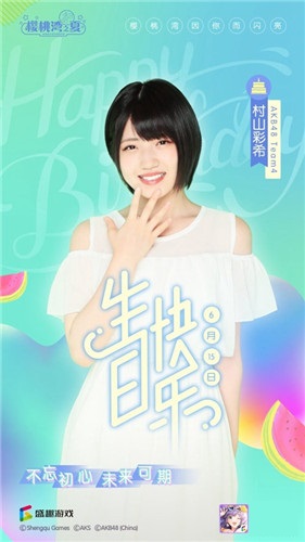 《樱桃湾之夏》经纪人为村山彩希庆生 偶像亲录短片感谢