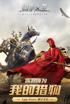 App Store预约开启！骑砍乱斗手游《猎手之王》开门营业