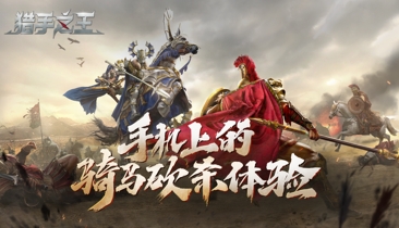 App Store预约开启！骑砍乱斗手游《猎手之王》开门营业