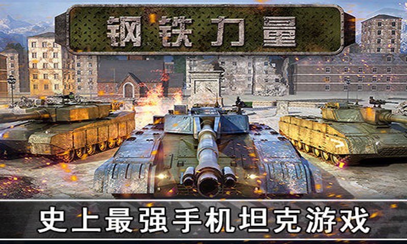 钢铁力量游戏截图