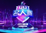 2020QQ名人赛《王者荣耀》收官 中二队夺冠
