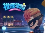 《推理学院》11.0官方故事：薇乐的赏金团（一）