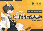 《解神者》源氏首次庆生！私的剑，只为正义和光明挥舞！