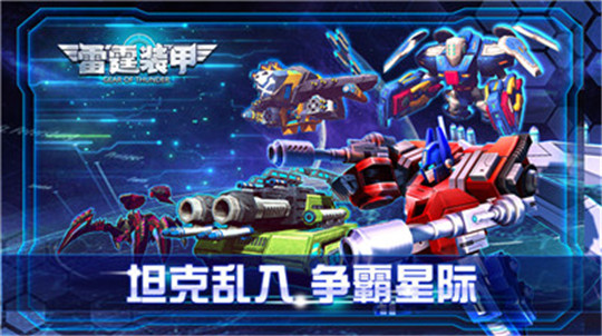 雷霆装甲正式版手游截图