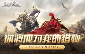App Store预约开启！骑砍乱斗手游《猎手之王》开门营业