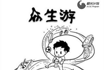众生游