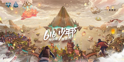亿万少年的狂欢盛典 616少年节今日开启