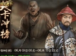 《一品官老爷》闯重重关卡，夺众人膜拜之位！