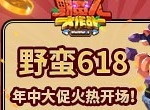 《野蛮人大作战》野蛮618，年中大促火热开场！