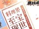 料理界至宝现世 《精灵食肆》厨具玩法介绍