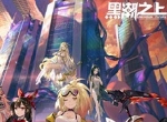 《黑潮之上》玩法系统：拯救世界的方法不止一种