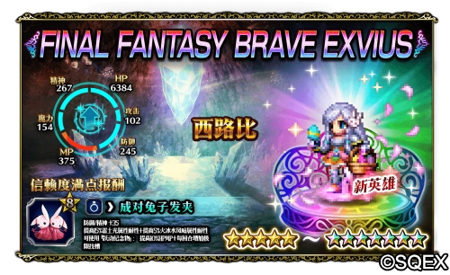 64倍伤害的兔兔你见过没？！FFBE超强力兵员艾斯德尔上线