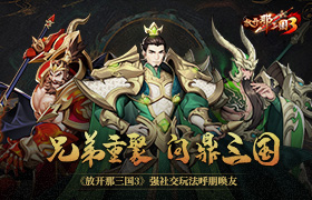兄弟重聚问鼎三国 《放开那三国3》强社交玩法呼朋唤友