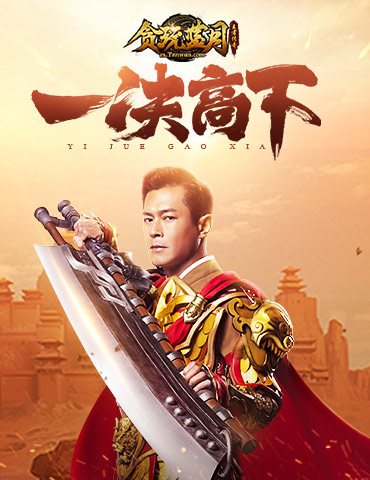 《贪玩蓝月》三周年，古天乐邀你沙城一决高下！