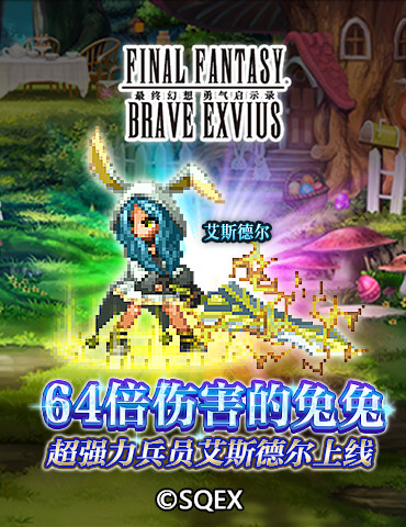 64倍伤害的兔兔你见过没？！FFBE超强力兵员艾斯德尔上线