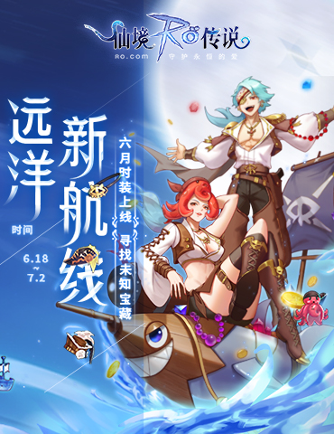 仙境传说RO手游六月时装“远洋新航线”上线，寻找未知的宝藏！