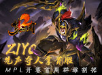 《梦三国2》MPL开赛首周群雄割据 ZIYO 先声夺人拿首胜
