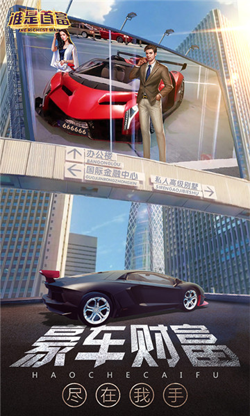 谁是首富手游手机版截图