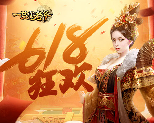 《一品官老爷》618夏日狂欢，垂钓赢多重好礼！ 