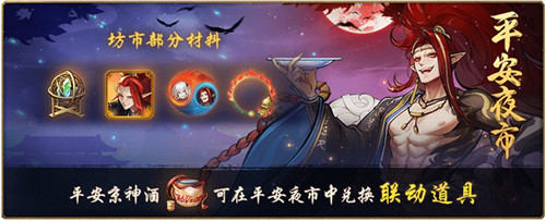 对酒行歌，乘风破浪  《神都夜行录》X《决战！平安京》联动活动正式开启！