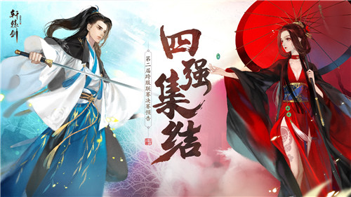 四强集结，《轩辕剑龙舞云山》第二届跨服联赛决赛预告