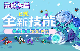 《元能失控》全新技能上线 基友联机欢乐失控！