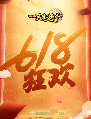《一品官老爷》618夏日狂欢，垂钓赢多重好礼！