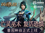 亡灵巫术 复活恐惧《魔法门之英雄无敌：王朝》墓园种族正式上线
