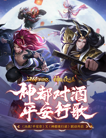 对酒行歌，乘风破浪  《神都夜行录》X《决战！平安京》联动活动正式开启！