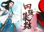 四强集结，《轩辕剑龙舞云山》第二届跨服联赛决赛预告