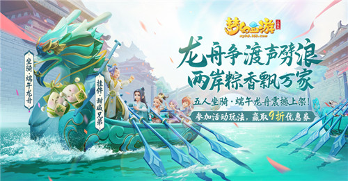 梦幻西游三维版端午福利活动来袭，快和小伙伴一起龙舟游三界！