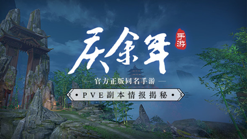 多样副本再续原著经典！《庆余年》手游PVE设计揭秘！