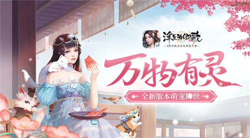 万物有灵《浮生为卿歌》全新版本萌宠降世