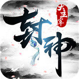 封神大主宰安卓版