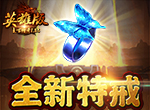 《复古传奇英雄版》两大特戒全新问世！
