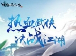 《侠客风云传OL》两周岁 周年庆新版本等你回谷