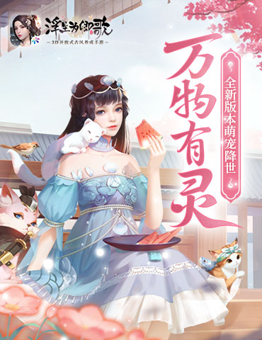 万物有灵《浮生为卿歌》全新版本萌宠降世
