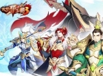 《放开那三国3》玩家现身说法何谓放不开