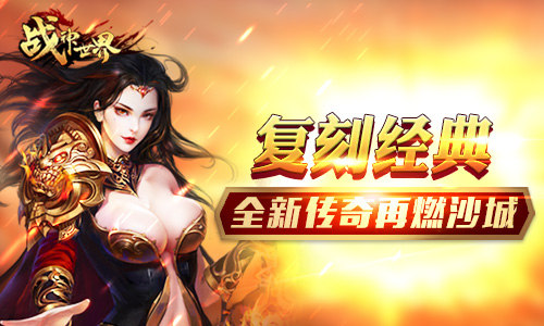 无兄弟不传奇《战神世界》原传奇复刻版