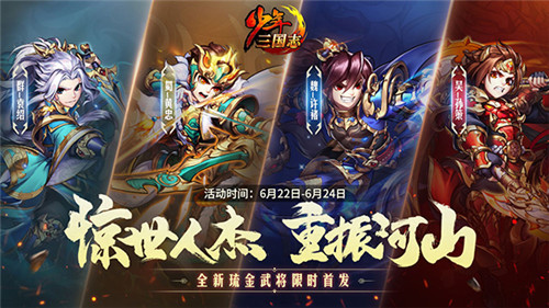 虎踞鹰扬《少年三国志》全新琉金武将今日登场